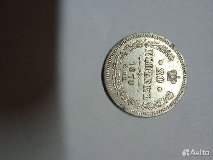 Царская монета 20 копеек 1870 год