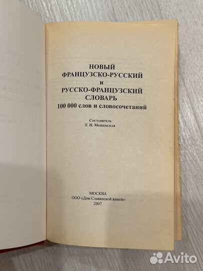 Французско-Русский Русско -Французский словарь