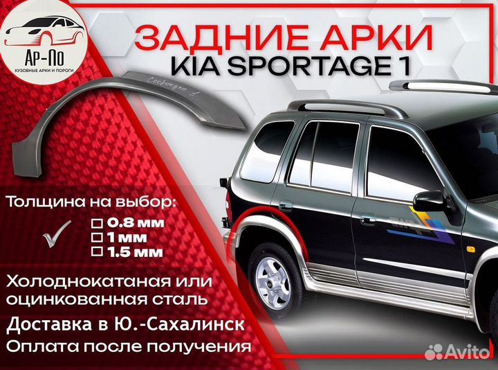 Ремонтные арки на KIA sportage 1