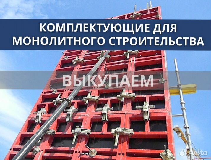 Опалубка и комплектуюшие бу выкуп