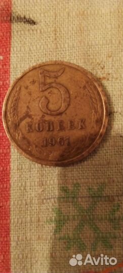 Монета 5 копеек 1961 года