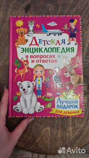 Детская энциклопедия для девочек