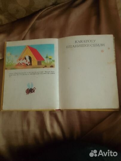 Книга Как кроту штанишки сшили