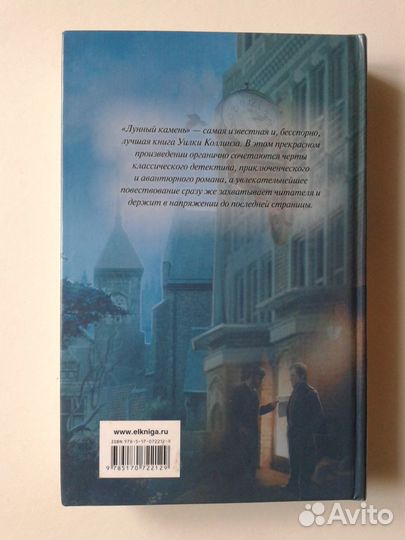 Уилки Коллинз. Лунный камень