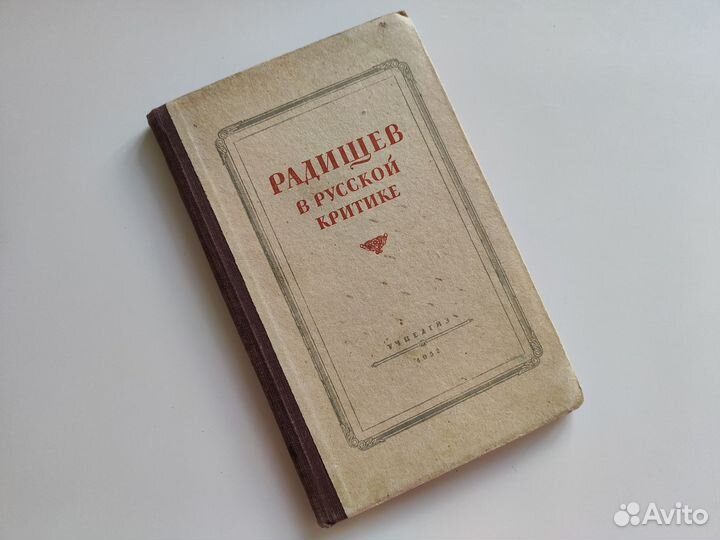 Путешествие из Петербурга в Москву А.Н. Радищев