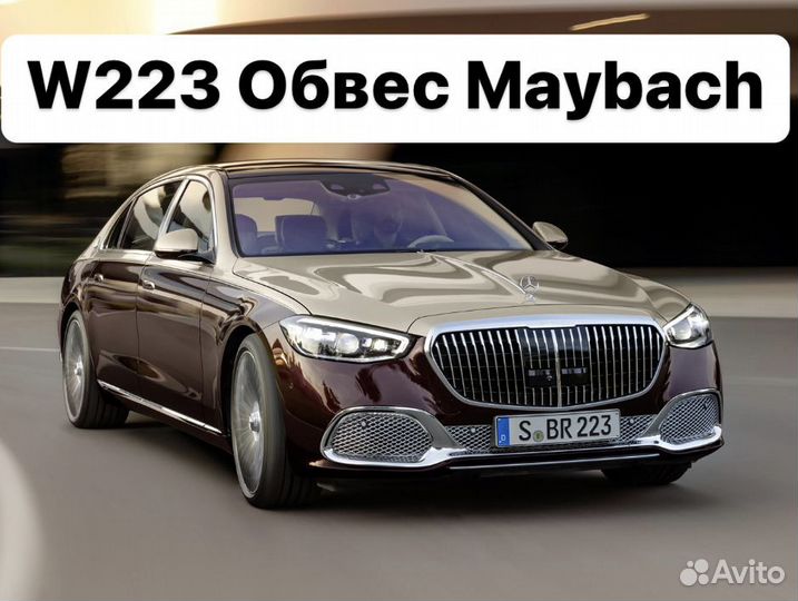 Mercedes Benz S-class W223 Обвес Maybach Y2NZ6