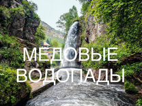 Экскурсии Кисловодск - Медовые водопады
