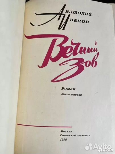 Анатолий Иванов Вечный зов в 2 книгах 1978 год