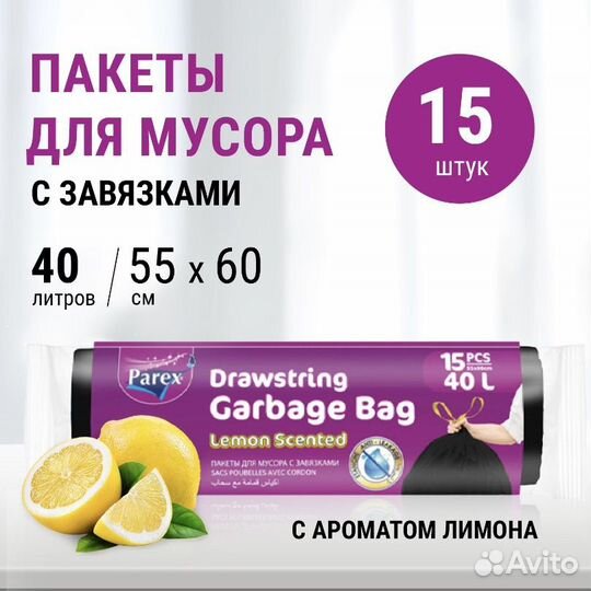 Мусорные пакеты с завязками (ароматизированные)