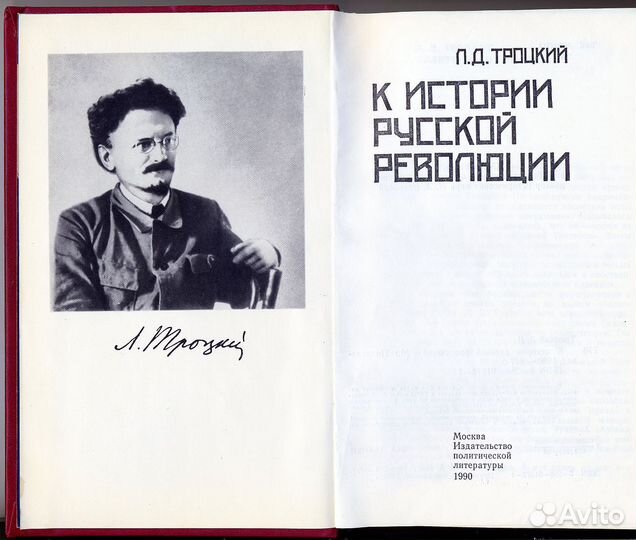 Книга Л. Д. Троцкий К истории русской революции