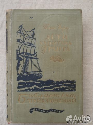Ж.Верн дети капитана Гранта детгиз 1956