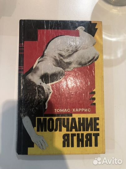 Молчание ягнят