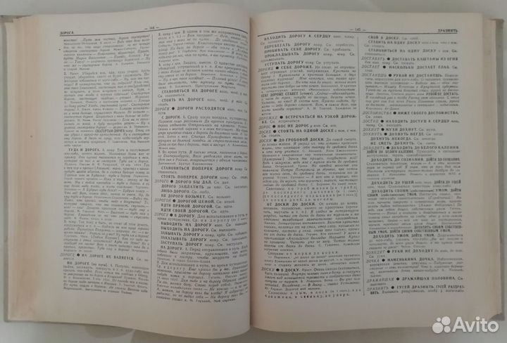 Фразеологический словарь русск. языка Москва 1967