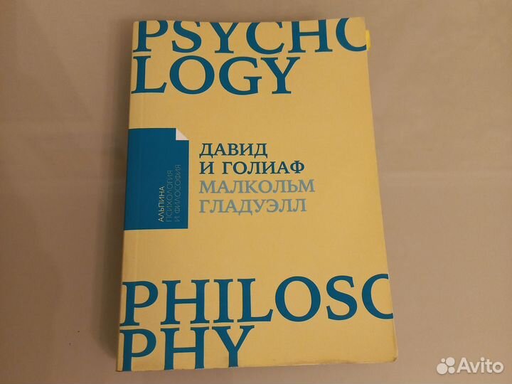 Давид и Голиаф Малкольм Гладуэлл