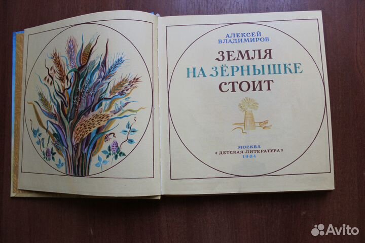 Владимиров А. Земля на зернышке стоит. 1984г