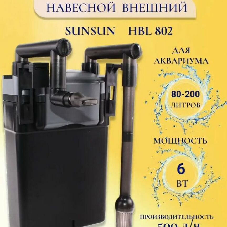 Фильтр для аквариума sunsun HBL 802 Бронь до 28