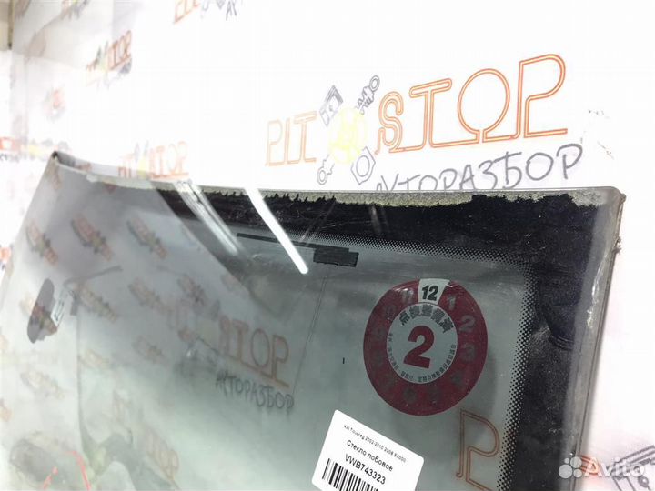 Стекло лобовое VW Touareg GP (7LA,7L6,7L7) 2006