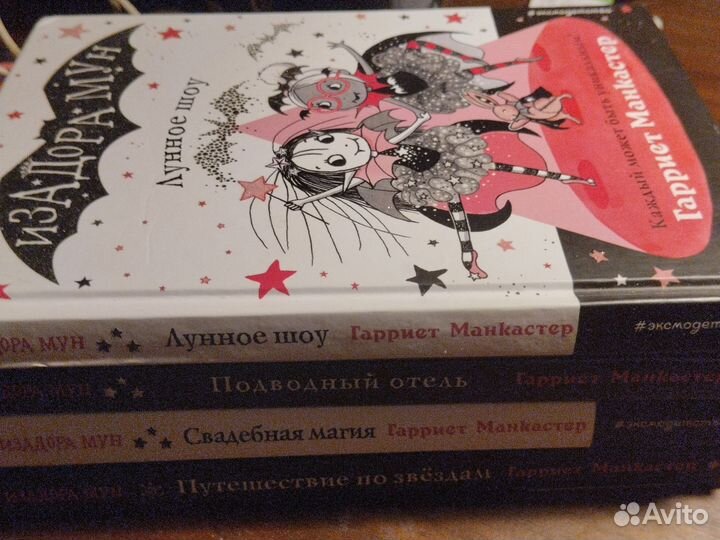 4 книги Изадора Мун