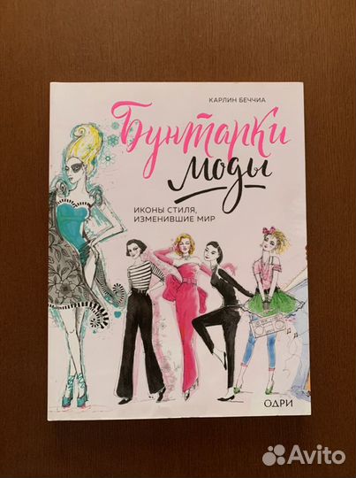 «Бунтарки моды». Карлин Беччиа