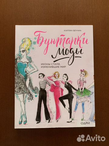 «Бунтарки моды». Карлин Беччиа