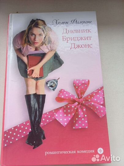 Дневник Бриджит Джонс