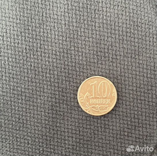 Монета 10 копеек 2010 год (М)