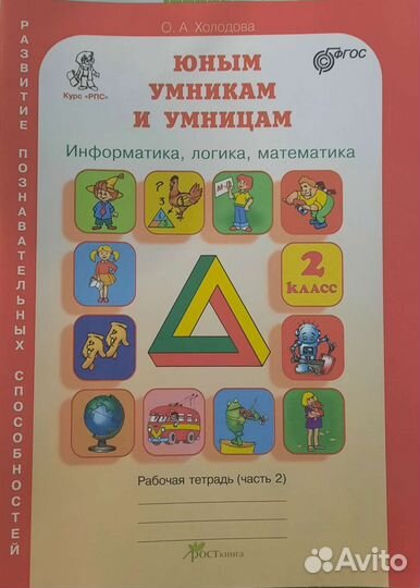 Юным умникам и умницам. Рабочая тетрадь