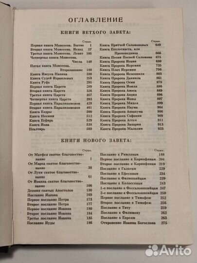 Библия 1989 ветхий и новый завет