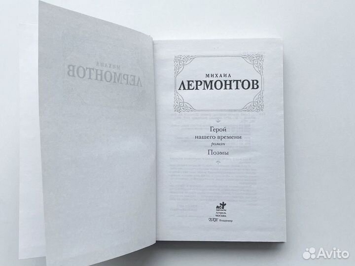 Герой нашего времени Михаил Лермонтов