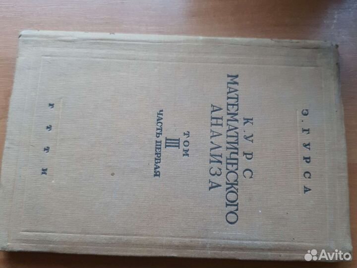 Книга 1936г курсматанализа гурса