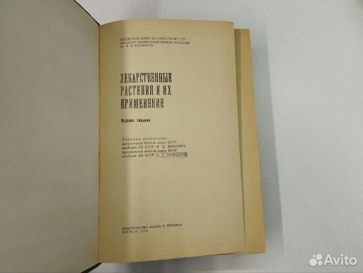 Лекарственные растения и их применение. Издание 7