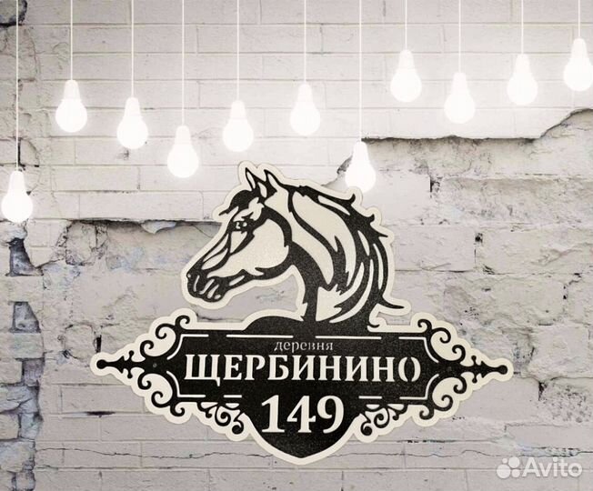 Адресная табличка металлическая