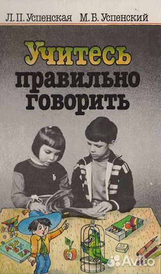 Советские книги детям.Учитесь говорить. Обучение