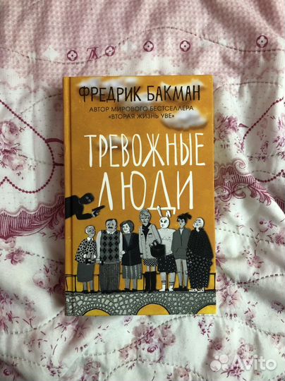Книга Тревожные люди, Бакман