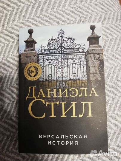 Книга Даниэла Стил версальская история