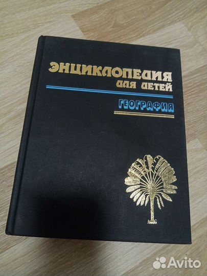 Энциклопедии