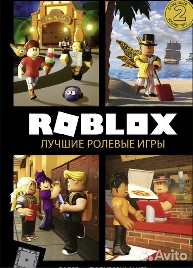 Книга Roblox Роблокс лучшие ролевые игры
