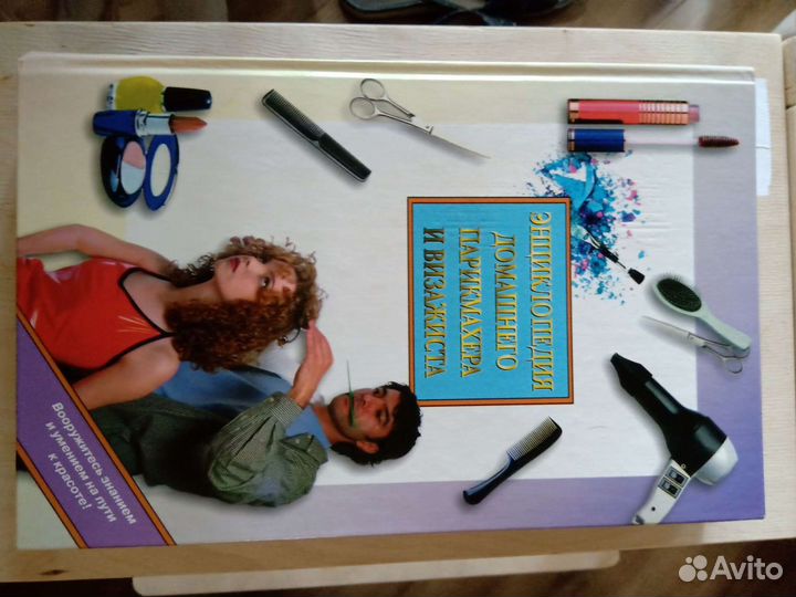 Энциклопедия домашнего парикмахера и визажиста