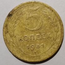 5 копеек 1931 года