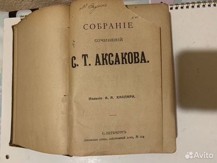 Аксаков сочинения 1900 год редкость