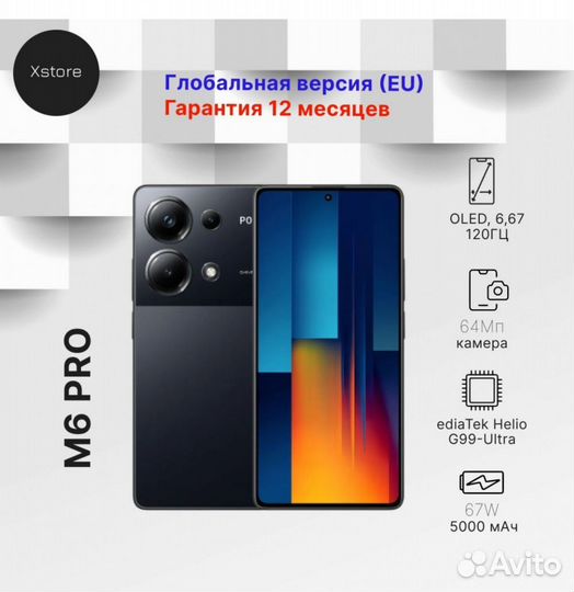 Xiaomi Poco M6 Pro, 8/256 ГБ
