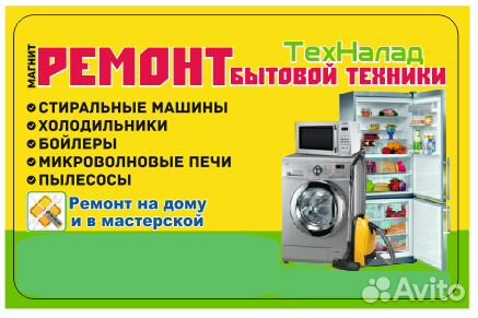Ремонт стиральных машин и холодильников