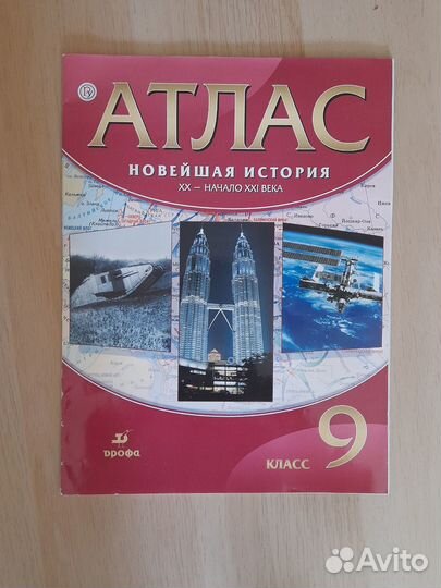 Атлас. Новейшая история. 9 класс