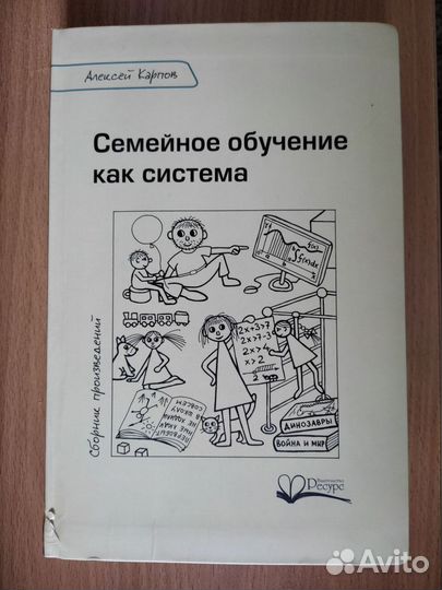 Семейное обучение как система Алексей Карпов