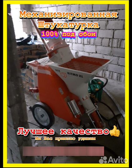 Профессиональная) Механическая штукатурка