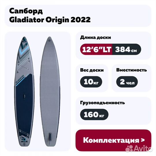 Сапборд Gladiator Origin 2022 12'6