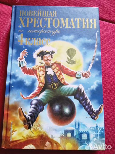 Хрестоматия для 4 класса