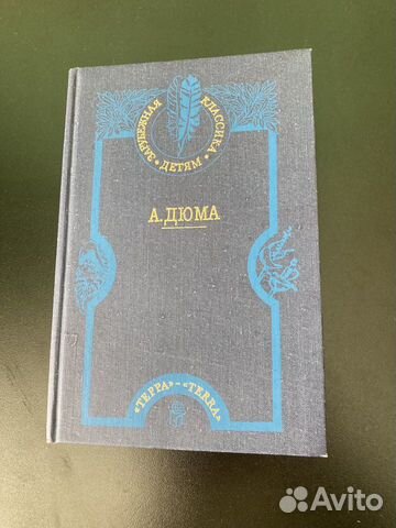 Александр Дюма 