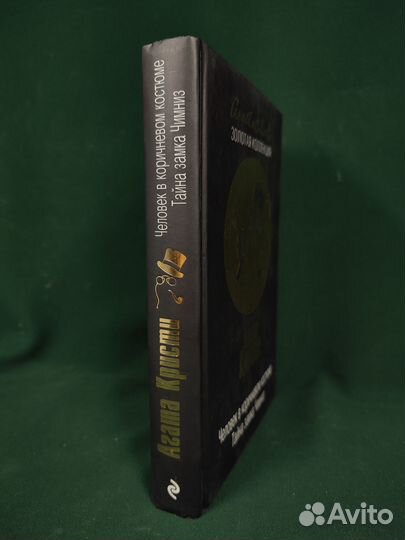 Человек в коричневом костюме. Тайна замка Чимниз