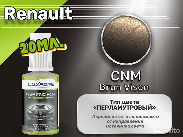 Подкраска Luxfore (Renault CNM Brun Vison)